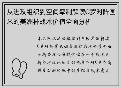 从进攻组织到空间牵制解读C罗对阵国米的美洲杯战术价值全面分析 从进攻组织到空间牵制解读C罗对阵国米的美洲杯战术价值全面分析