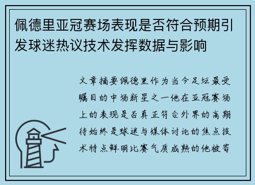 佩德里亚冠赛场表现是否符合预期引发球迷热议技术发挥数据与影响
