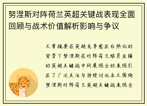 努涅斯对阵荷兰英超关键战表现全面回顾与战术价值解析影响与争议