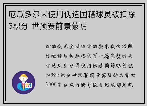 厄瓜多尔因使用伪造国籍球员被扣除3积分 世预赛前景蒙阴