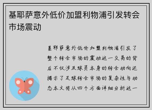 基耶萨意外低价加盟利物浦引发转会市场震动