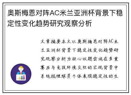 奥斯梅恩对阵AC米兰亚洲杯背景下稳定性变化趋势研究观察分析