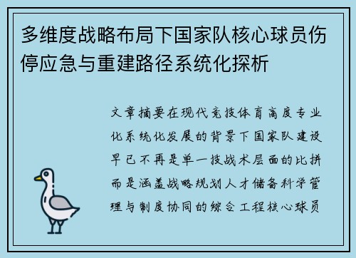 多维度战略布局下国家队核心球员伤停应急与重建路径系统化探析