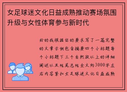 女足球迷文化日益成熟推动赛场氛围升级与女性体育参与新时代