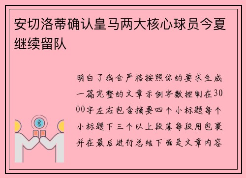 安切洛蒂确认皇马两大核心球员今夏继续留队 安切洛蒂确认皇马两大核心球员今夏继续留队