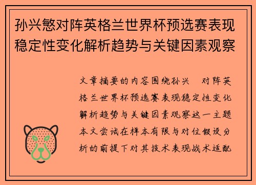 孙兴慜对阵英格兰世界杯预选赛表现稳定性变化解析趋势与关键因素观察 孙兴慜对阵英格兰世界杯预选赛表现稳定性变化解析趋势与关键因素观察