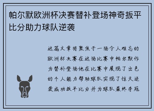 帕尔默欧洲杯决赛替补登场神奇扳平比分助力球队逆袭