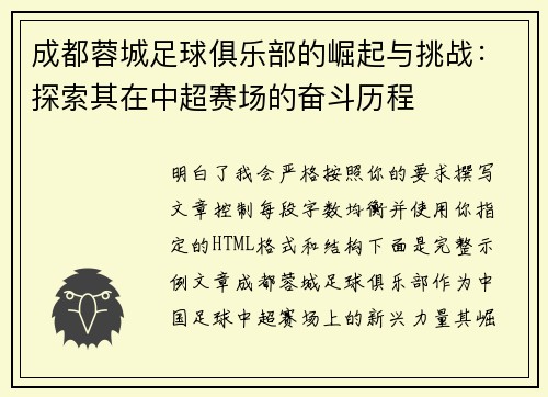 成都蓉城足球俱乐部的崛起与挑战：探索其在中超赛场的奋斗历程