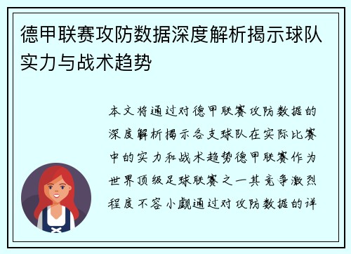 德甲联赛攻防数据深度解析揭示球队实力与战术趋势 德甲联赛攻防数据深度解析揭示球队实力与战术趋势