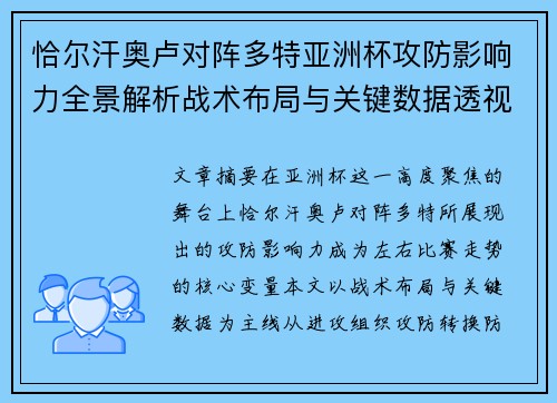 恰尔汗奥卢对阵多特亚洲杯攻防影响力全景解析战术布局与关键数据透视