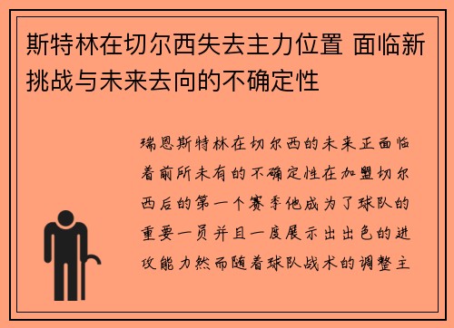 斯特林在切尔西失去主力位置 面临新挑战与未来去向的不确定性 斯特林在切尔西失去主力位置 面临新挑战与未来去向的不确定性