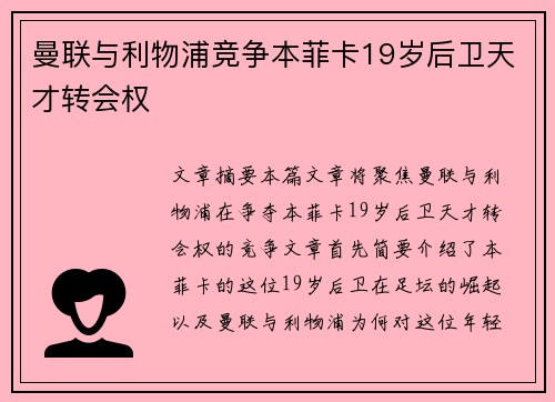 曼联与利物浦竞争本菲卡19岁后卫天才转会权