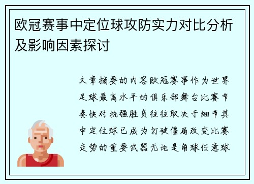 欧冠赛事中定位球攻防实力对比分析及影响因素探讨