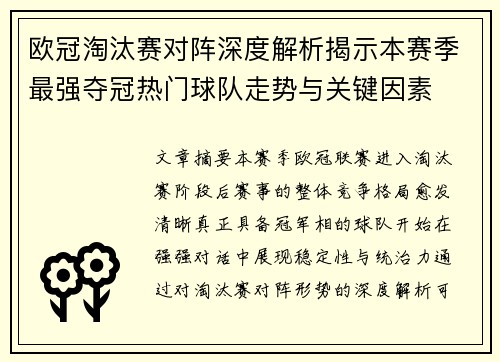 欧冠淘汰赛对阵深度解析揭示本赛季最强夺冠热门球队走势与关键因素
