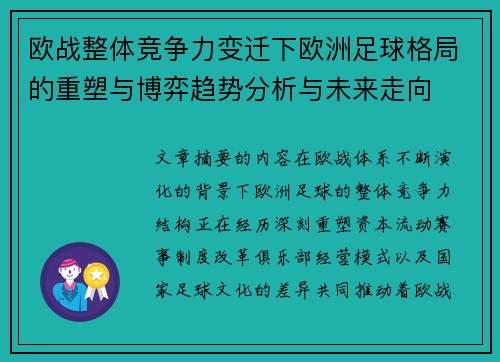 欧战整体竞争力变迁下欧洲足球格局的重塑与博弈趋势分析与未来走向