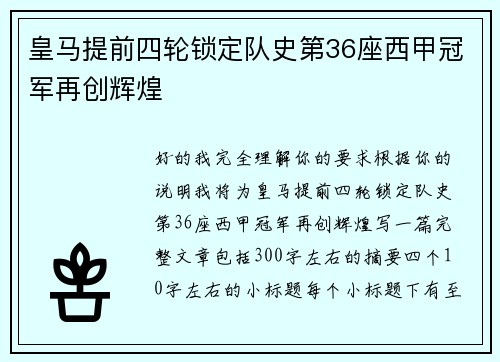 皇马提前四轮锁定队史第36座西甲冠军再创辉煌