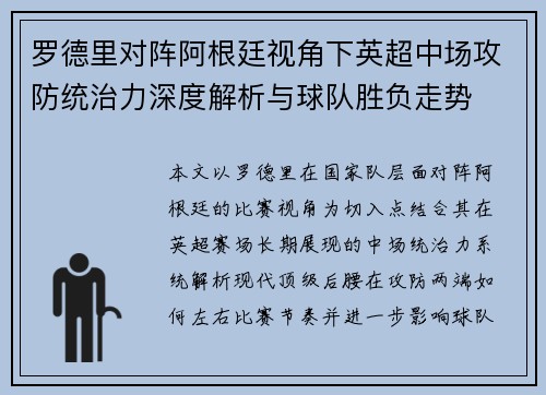 罗德里对阵阿根廷视角下英超中场攻防统治力深度解析与球队胜负走势