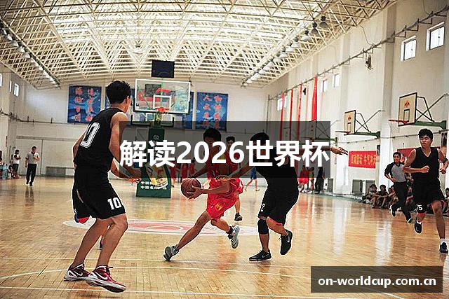 解读2026世界杯